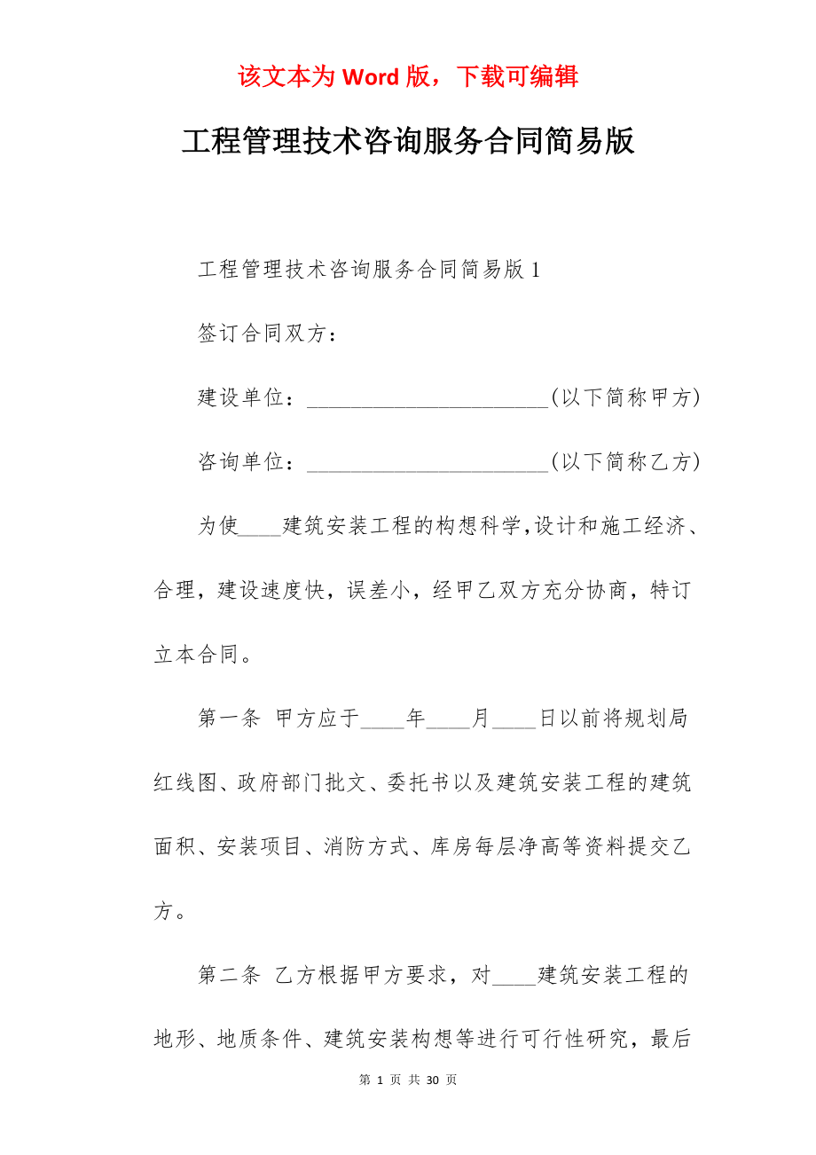 工程管理技术咨询服务合同简易版.docx_第1页