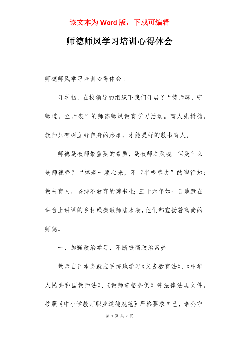 师德师风学习培训心得体会.docx_第1页