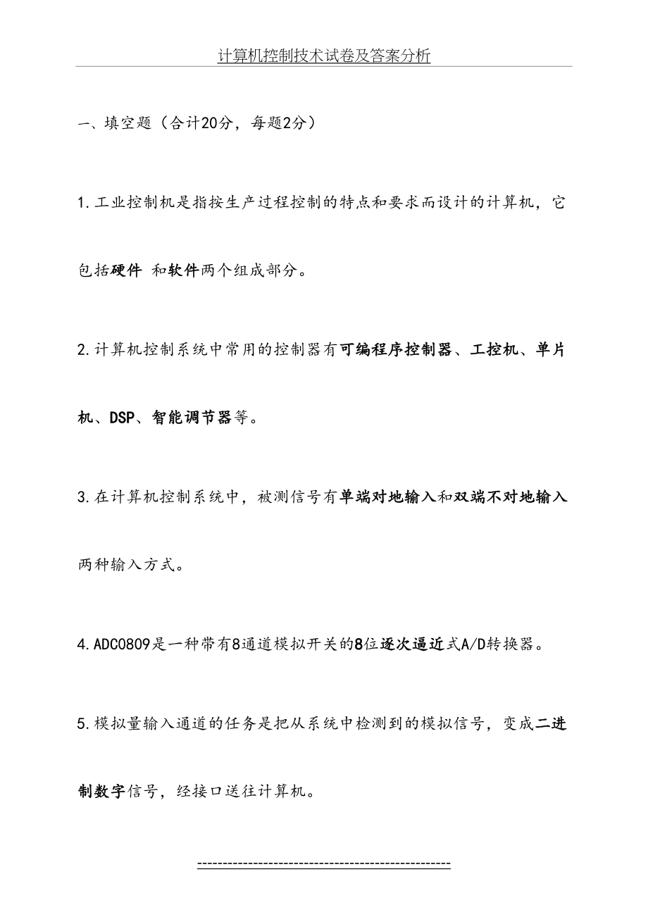 计算机控制技术试卷及答案分析.doc_第2页