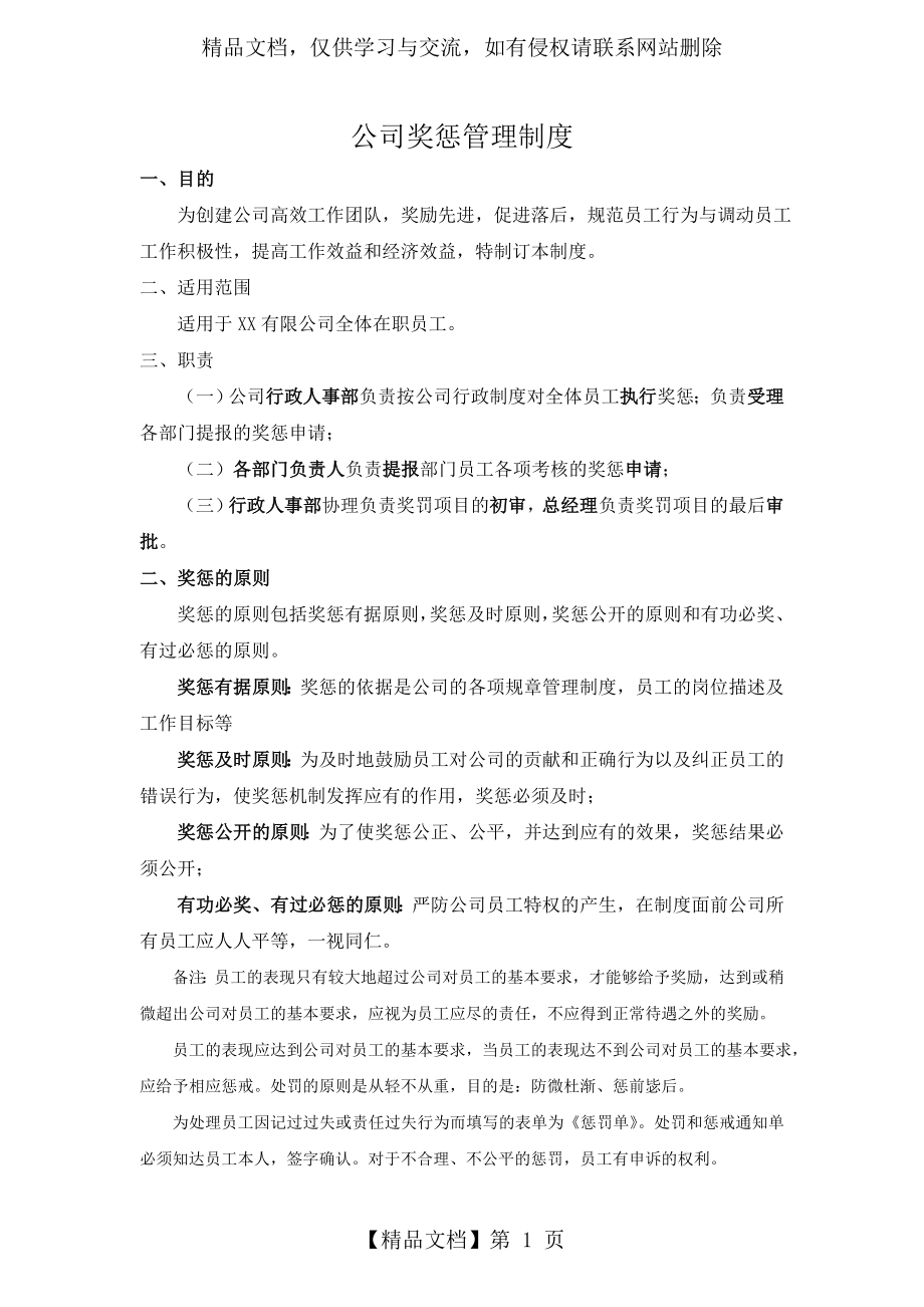 某商贸公司员工奖惩制度.doc_第1页