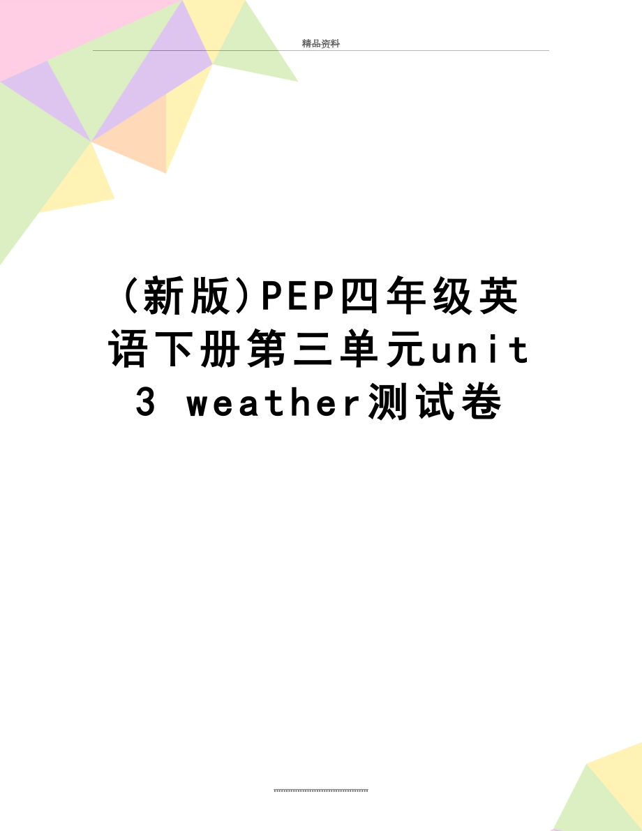 最新(新版)PEP四年级英语下册第三单元unit3 weather测试卷.doc_第1页