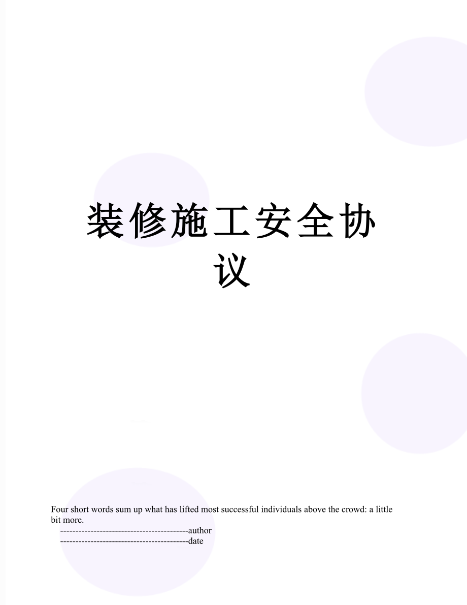 装修施工安全协议.doc_第1页