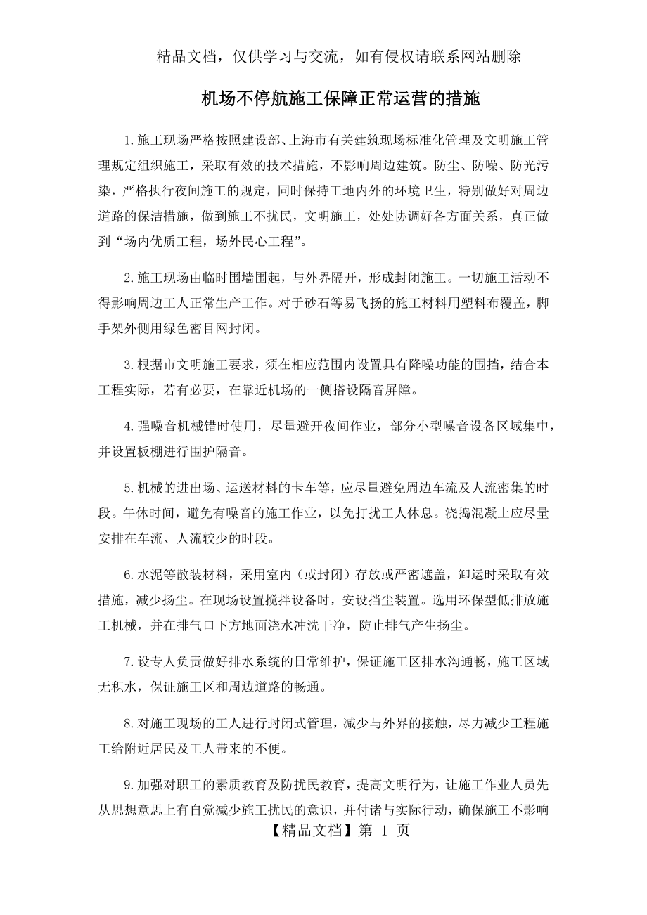 机场不停航施工保障正常运营的措施.docx_第1页