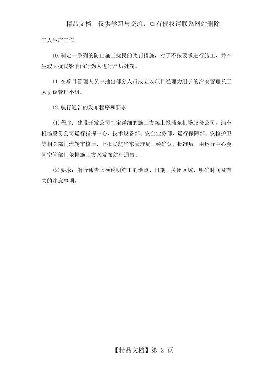 机场不停航施工保障正常运营的措施.docx_第2页