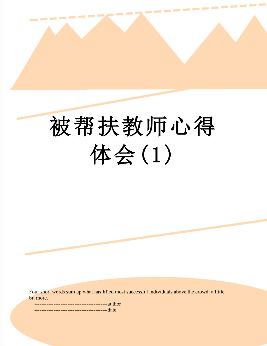 被帮扶教师心得体会(1).doc_第1页