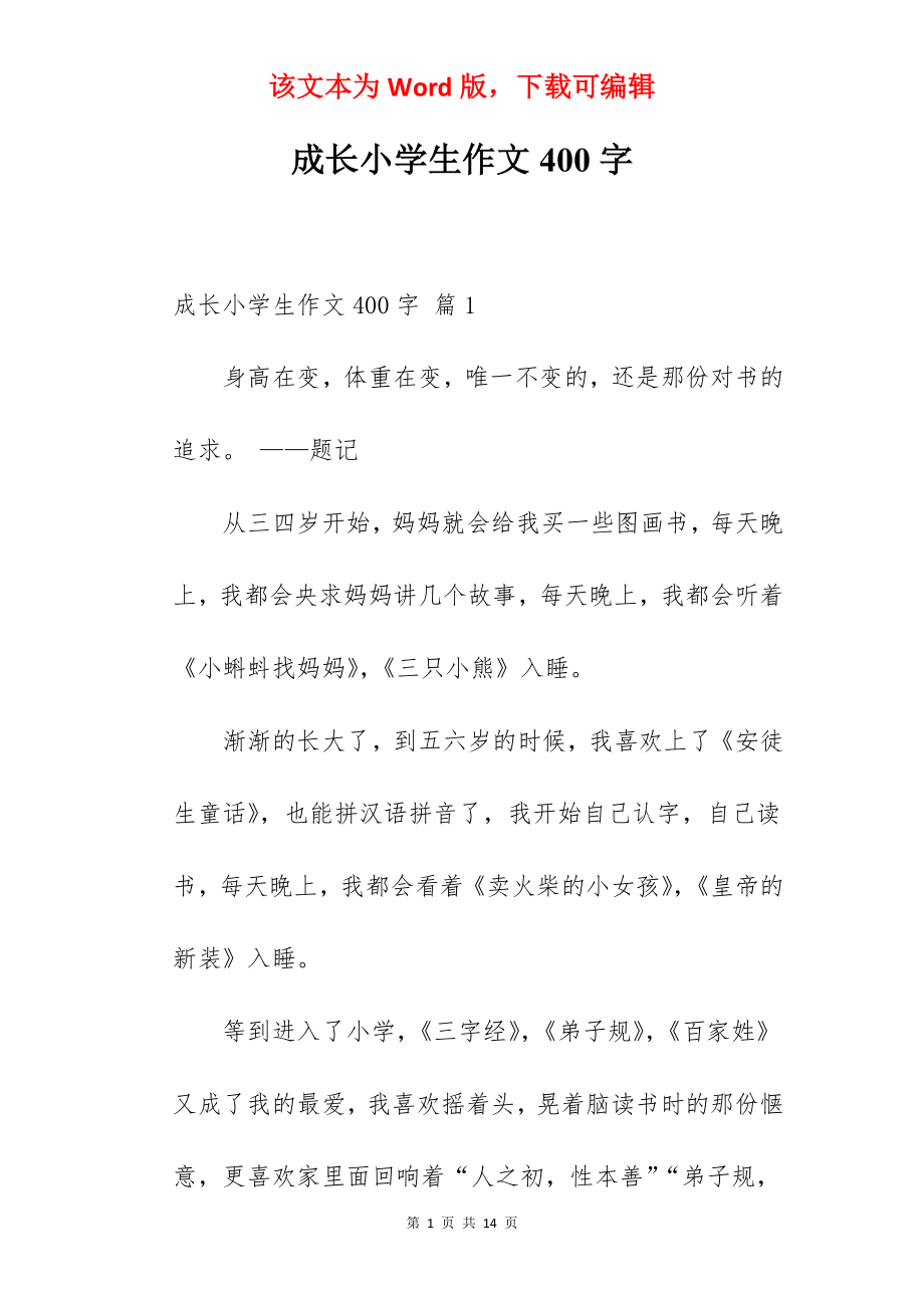 成长小学生作文400字.docx_第1页