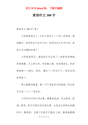 黄昏作文300字.docx