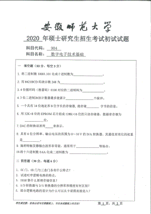 2020年安徽师范大学硕士研究生（考研）初试试题904数字电子技术基础.pdf