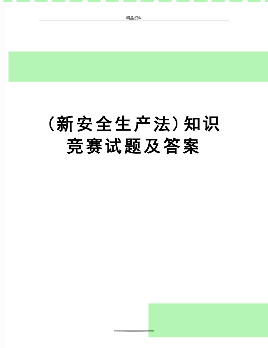 最新(新安全生产法)知识竞赛试题及答案.doc_第1页