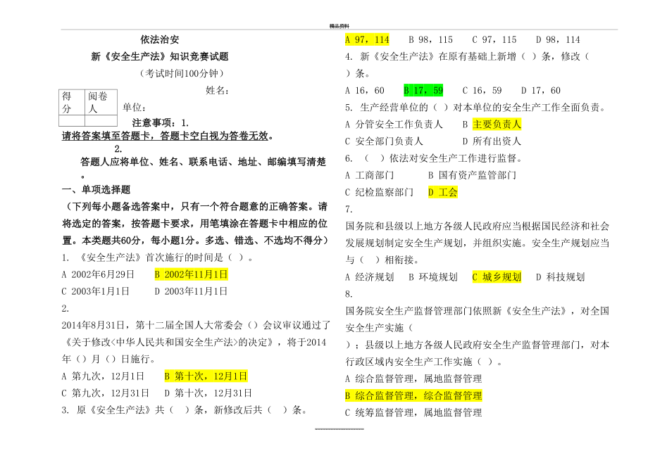 最新(新安全生产法)知识竞赛试题及答案.doc_第2页