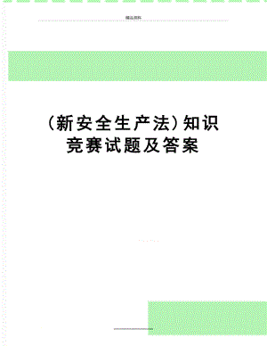 最新(新安全生产法)知识竞赛试题及答案.doc