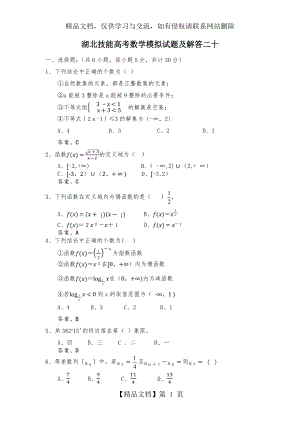 湖北技能高考数学模拟试题及解答二十.docx