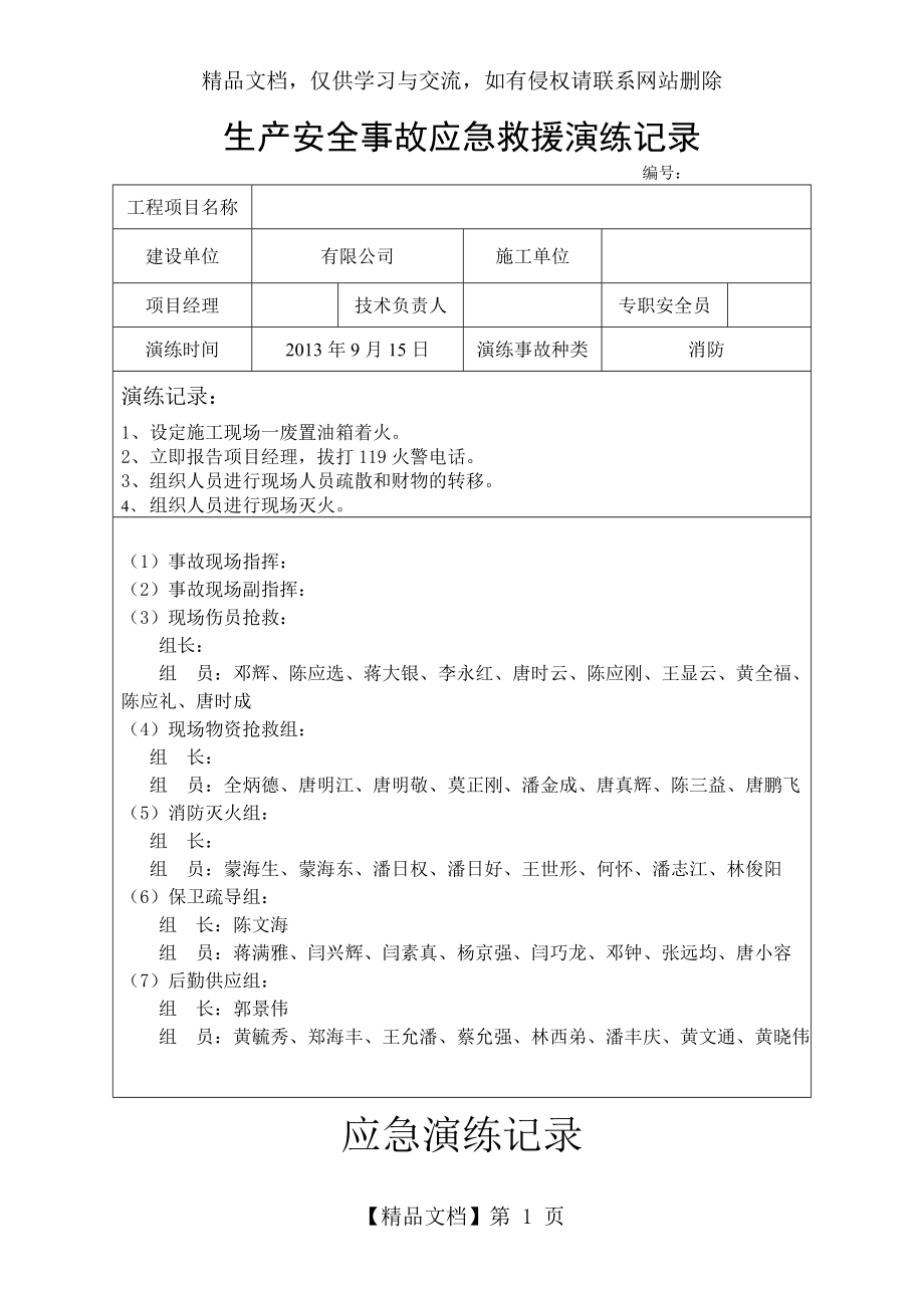 生产安全事故应急救援演练记录.doc_第1页