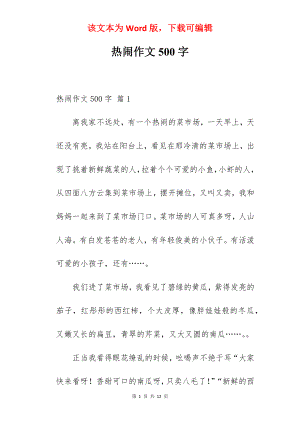 热闹作文500字.docx