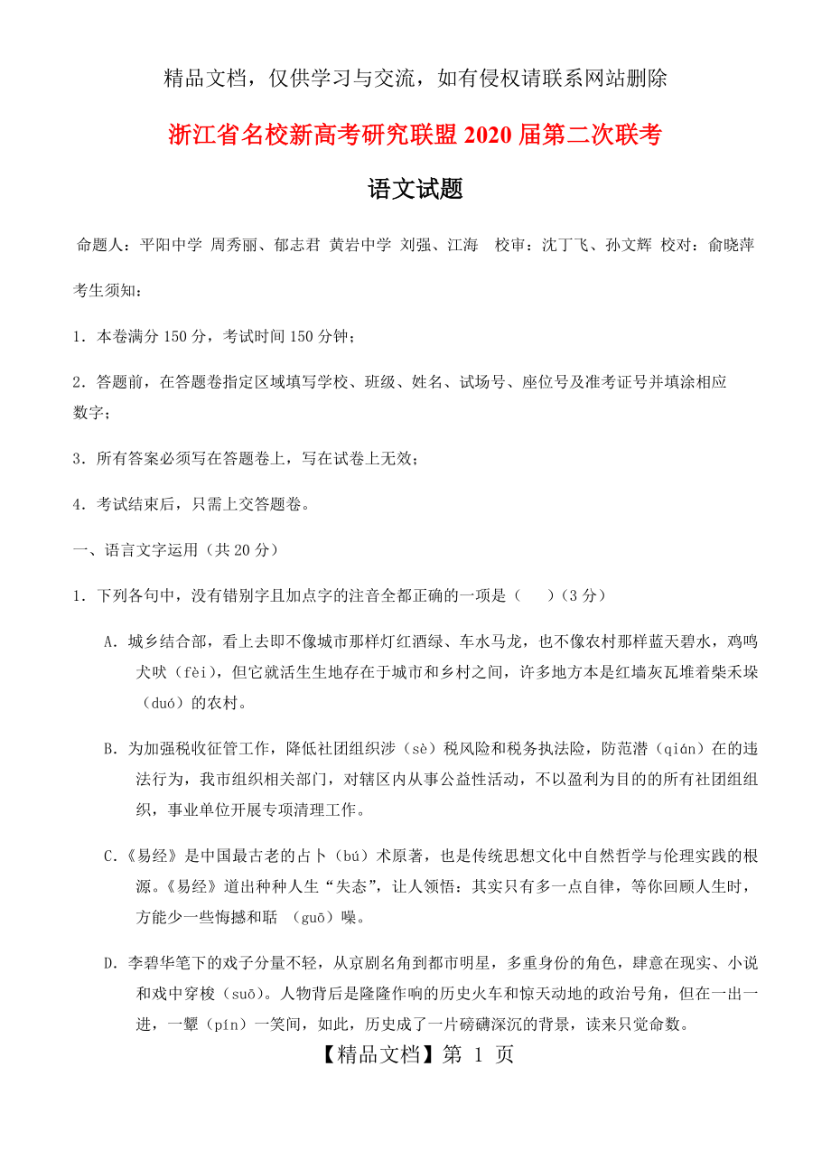 浙江省新高考研究联盟2020届高三第二次联考-语文.doc_第1页