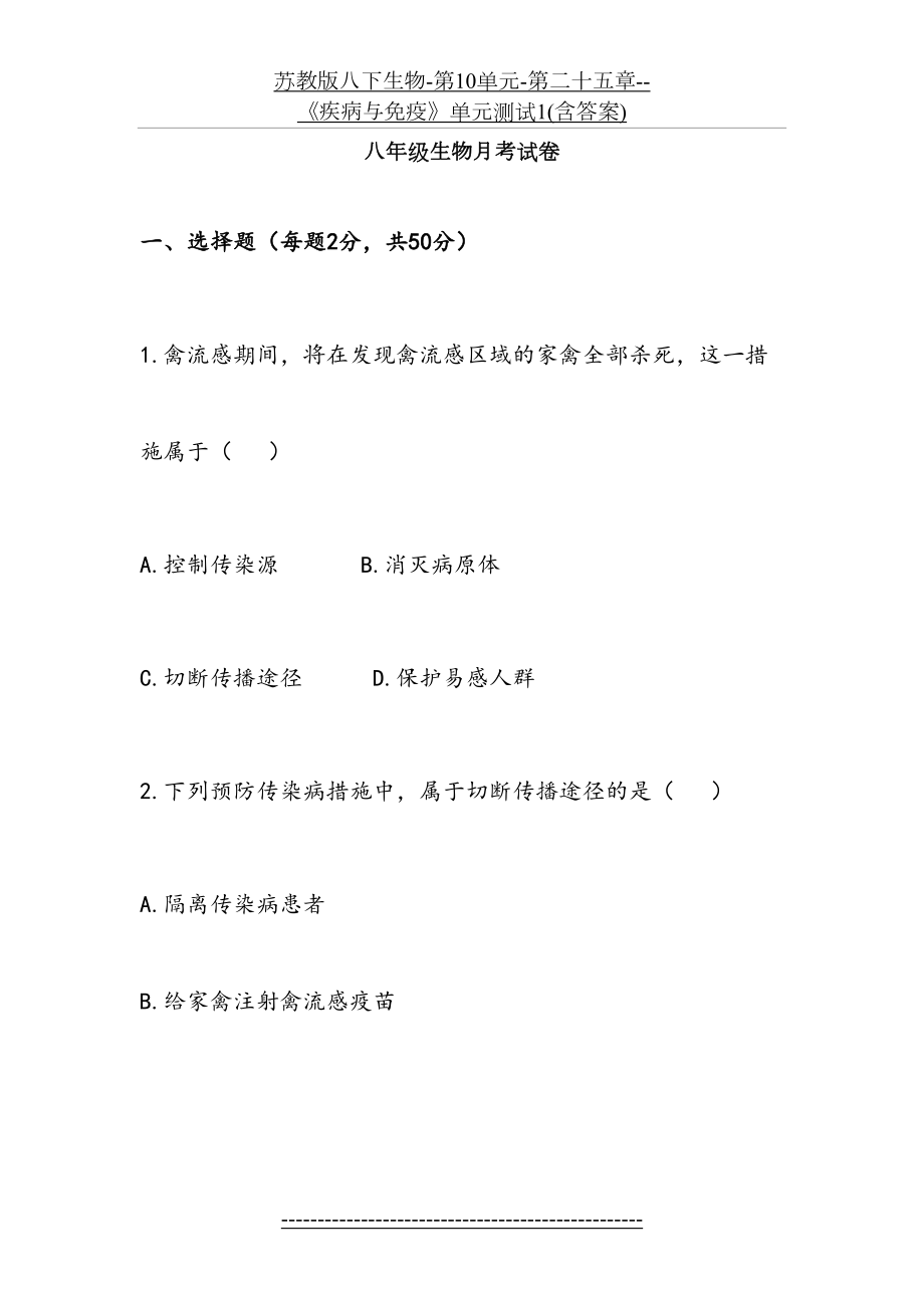 苏教版八下生物-第10单元-第二十五章--《疾病与免疫》单元测试1(含答案).doc_第2页