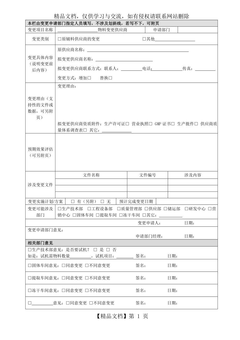 新增、变更供应商申请表(7.20).doc_第1页