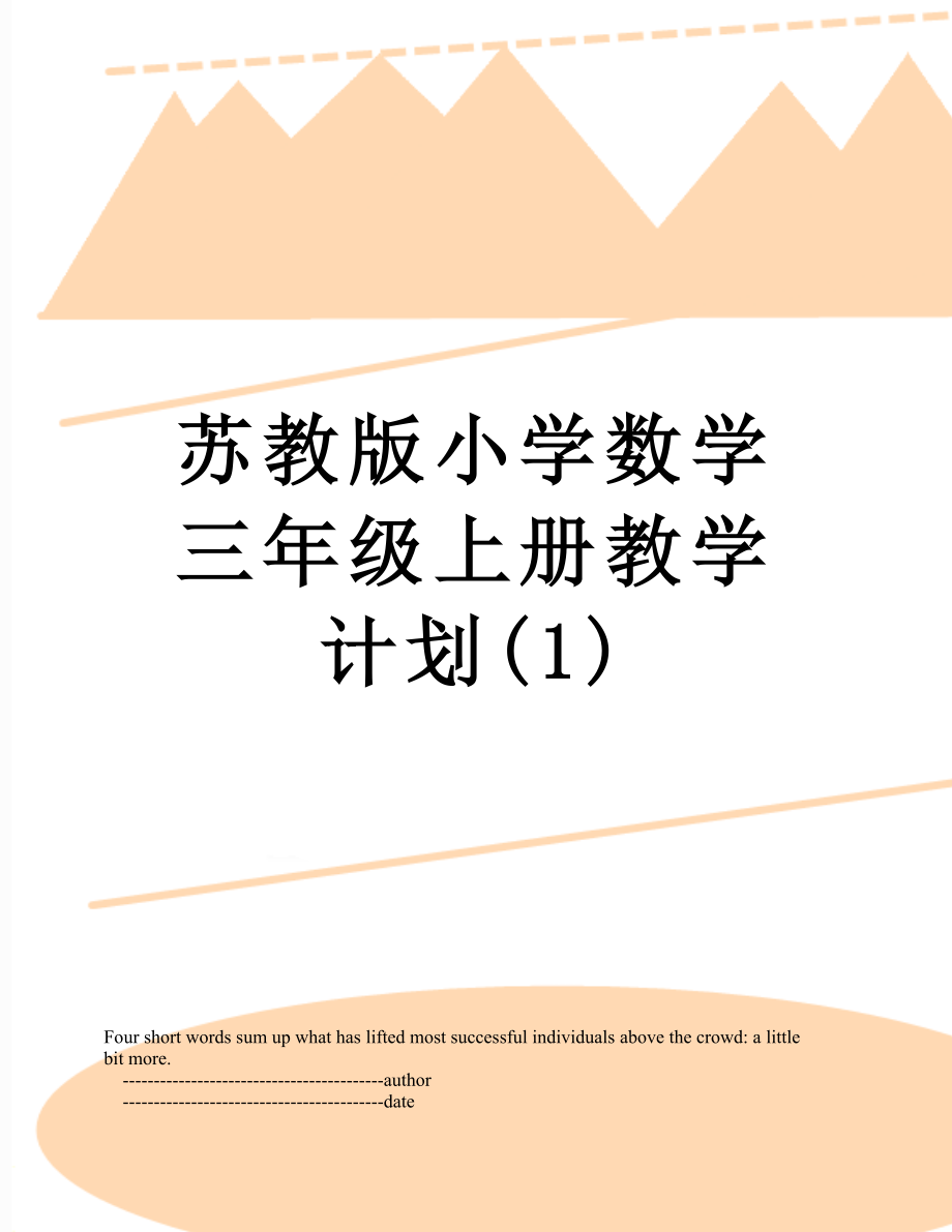 苏教版小学数学三年级上册教学计划(1).doc_第1页