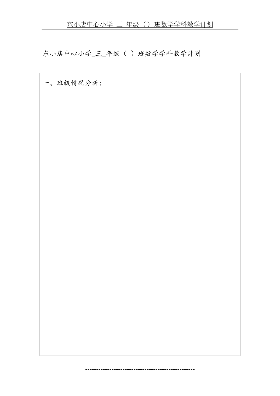 苏教版小学数学三年级上册教学计划(1).doc_第2页