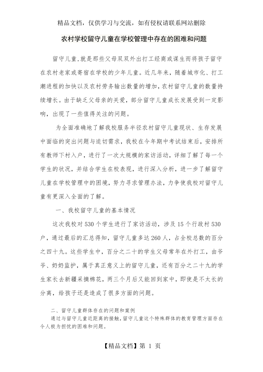 留守儿童工作中存在的困难和问题.doc_第1页