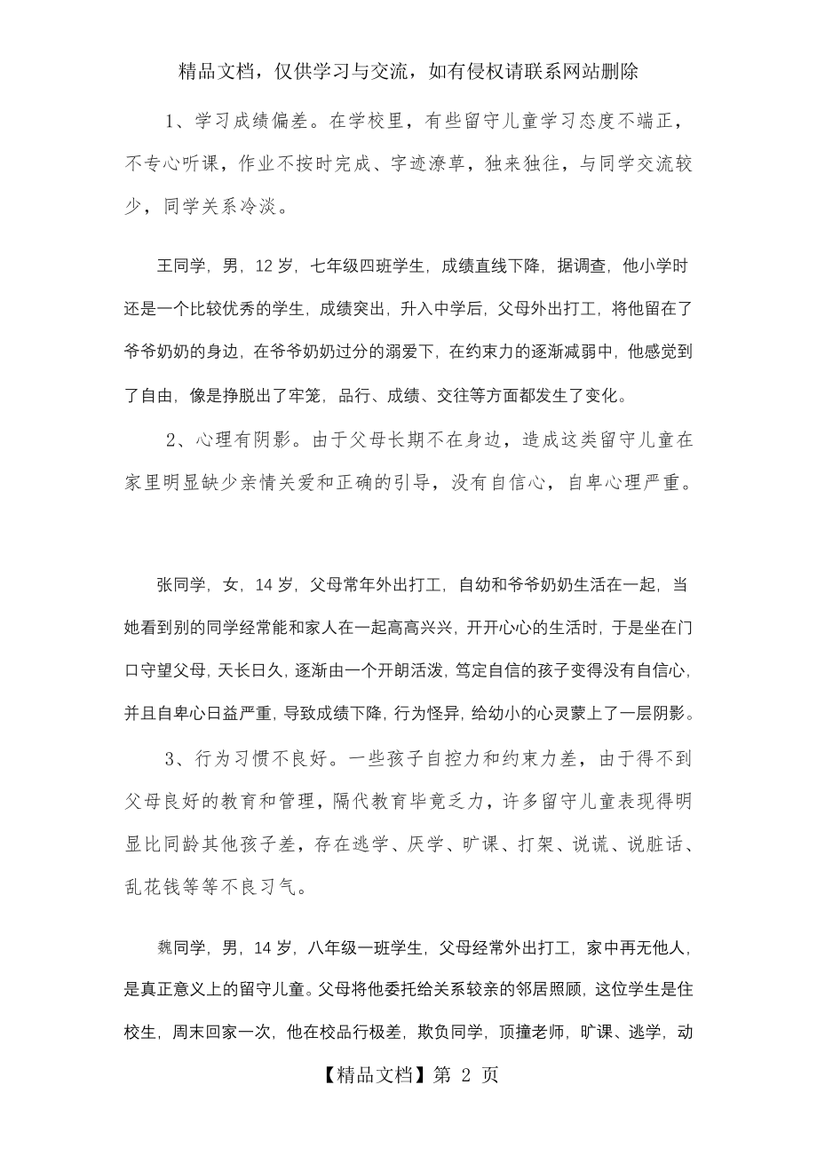 留守儿童工作中存在的困难和问题.doc_第2页