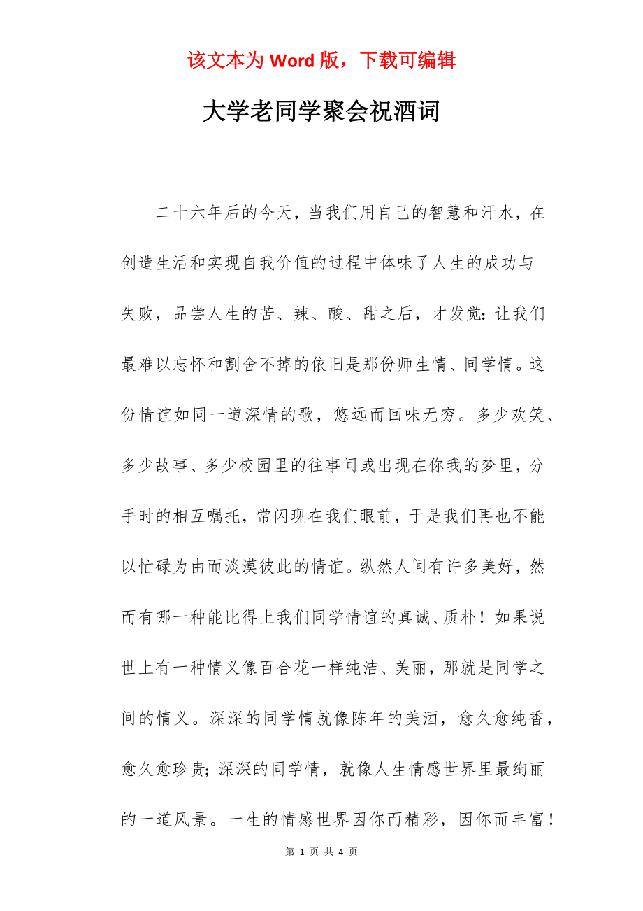 大学老同学聚会祝酒词.docx_第1页