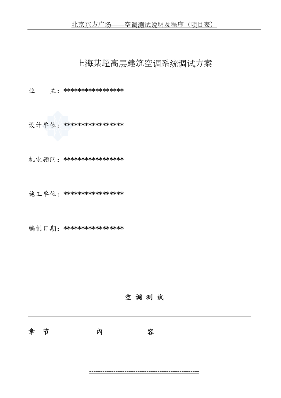 超高层建筑空调系统调试方案.doc_第2页