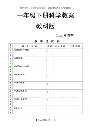 教科版一年级下册科学全册教案.doc