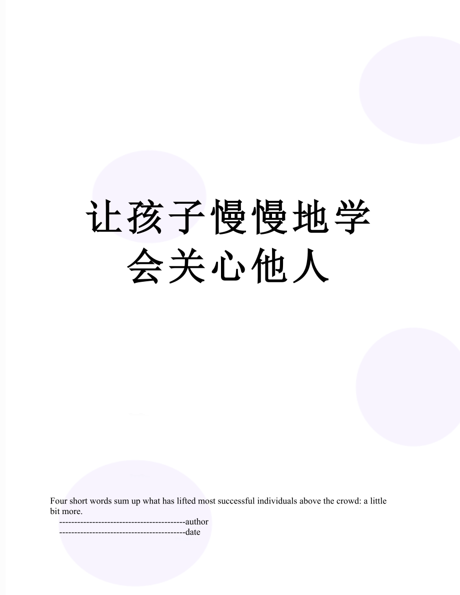 让孩子慢慢地学会关心他人.doc_第1页