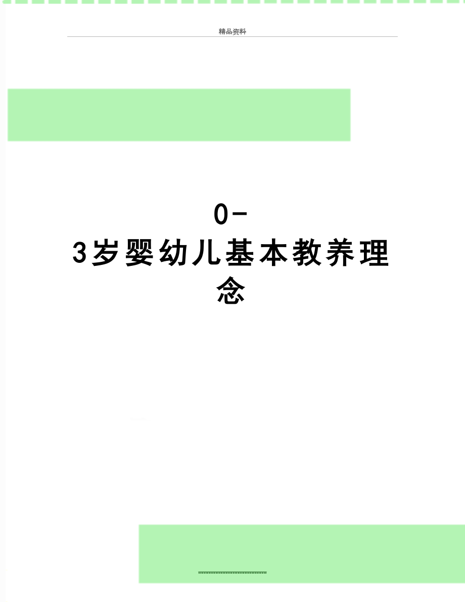 最新0-3岁婴幼儿基本教养理念.doc_第1页