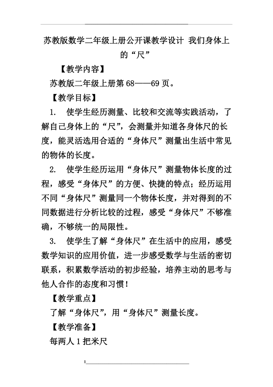 苏教版数学二年级上册公开课教学设计-我们身体上的“尺”.doc_第1页