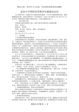 益田小学防性侵教育活动情况总结docx.docx