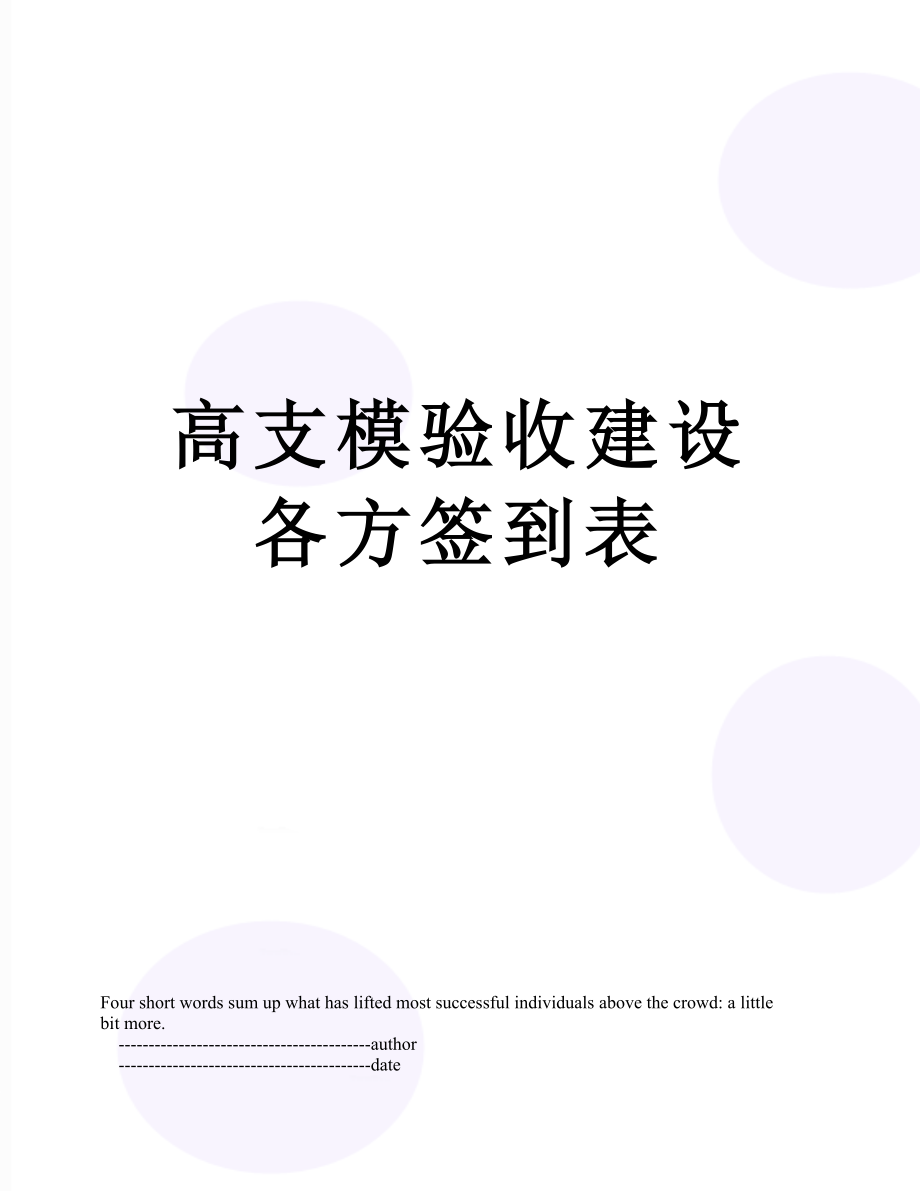 高支模验收建设各方签到表.doc_第1页