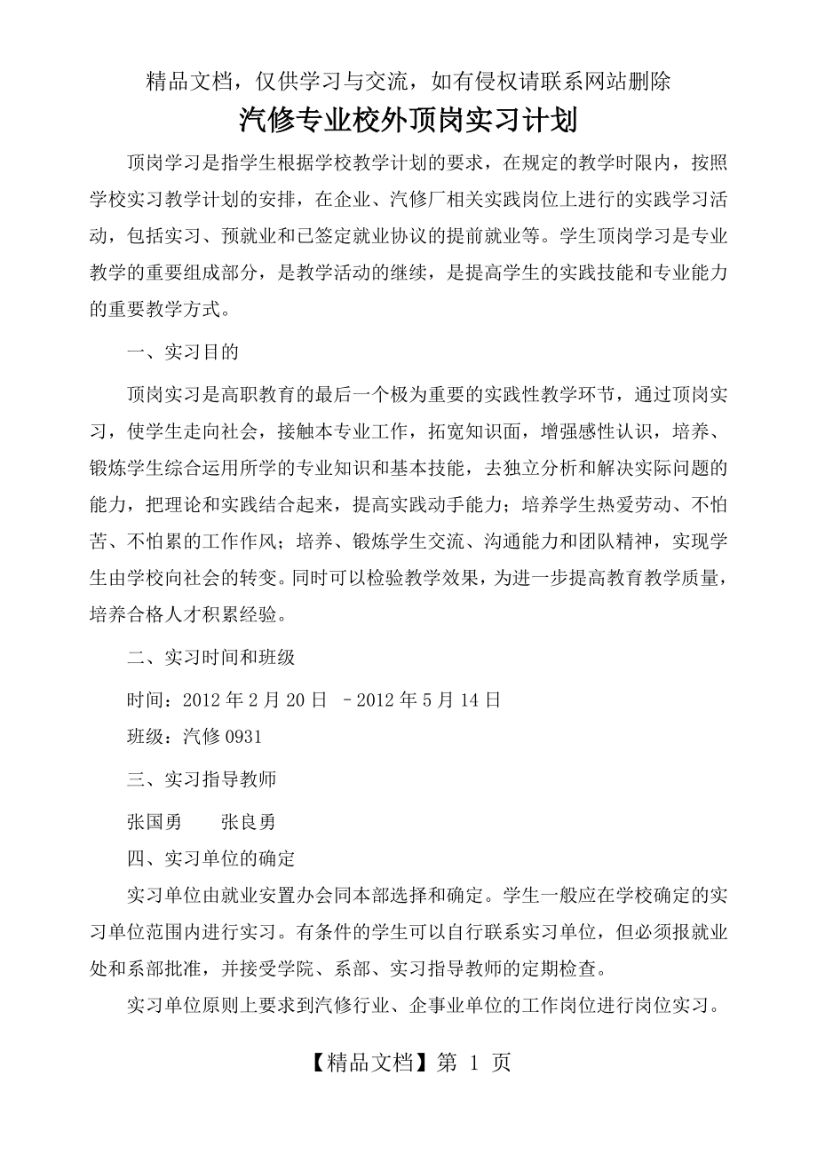 汽车专业校外顶岗实习计划.doc_第1页