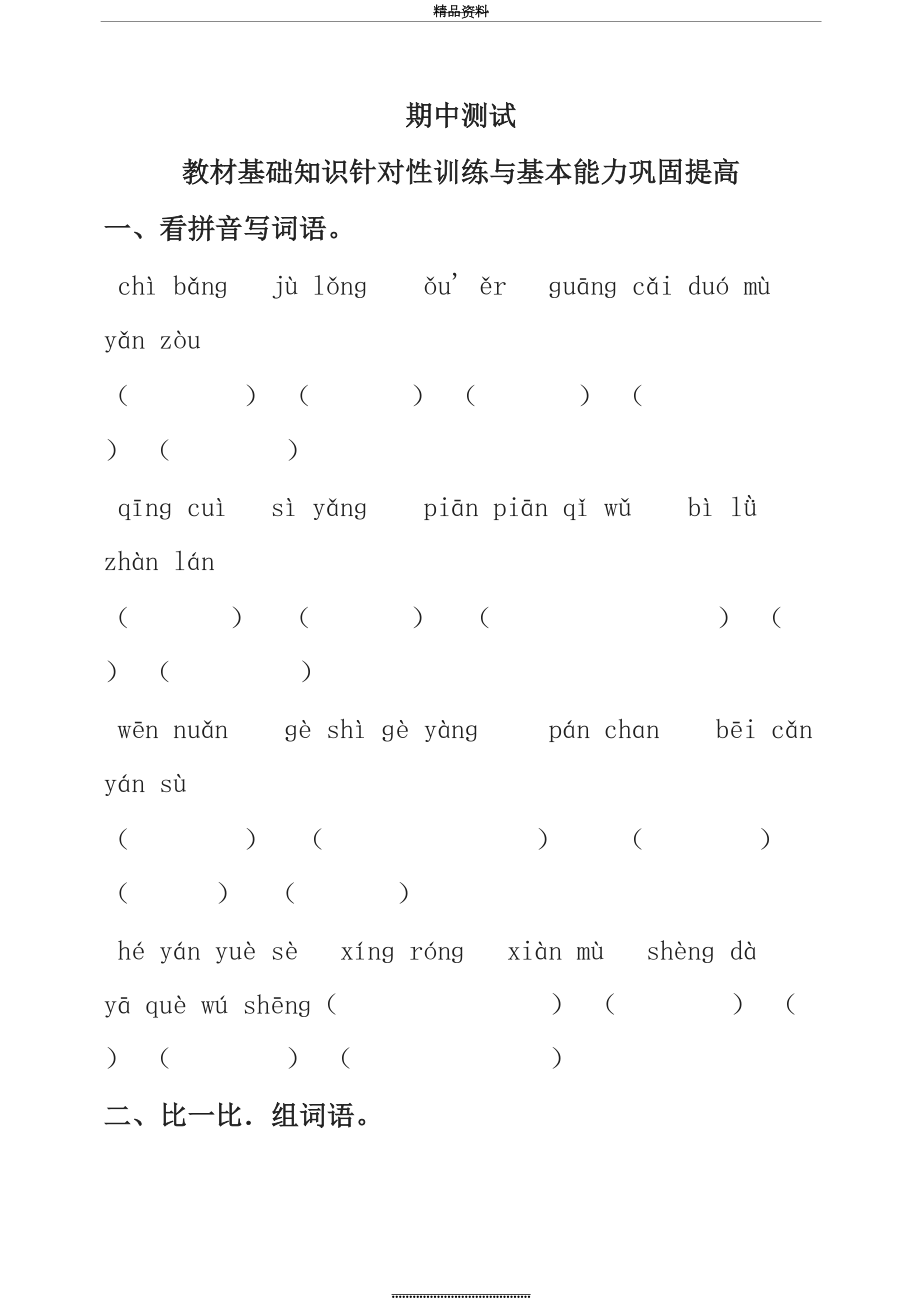 最新(新教材)统编部编版小学语文三年级下学期期中测试卷3有答案【名师版】.doc_第2页