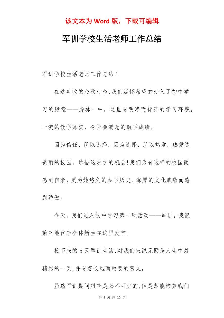 军训学校生活老师工作总结.docx_第1页