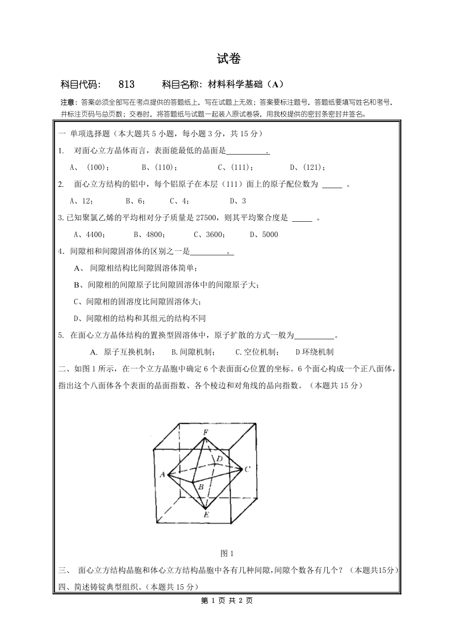 2018年桂林电子科技大学考研专业课试题813材料科学基础(A).doc_第1页