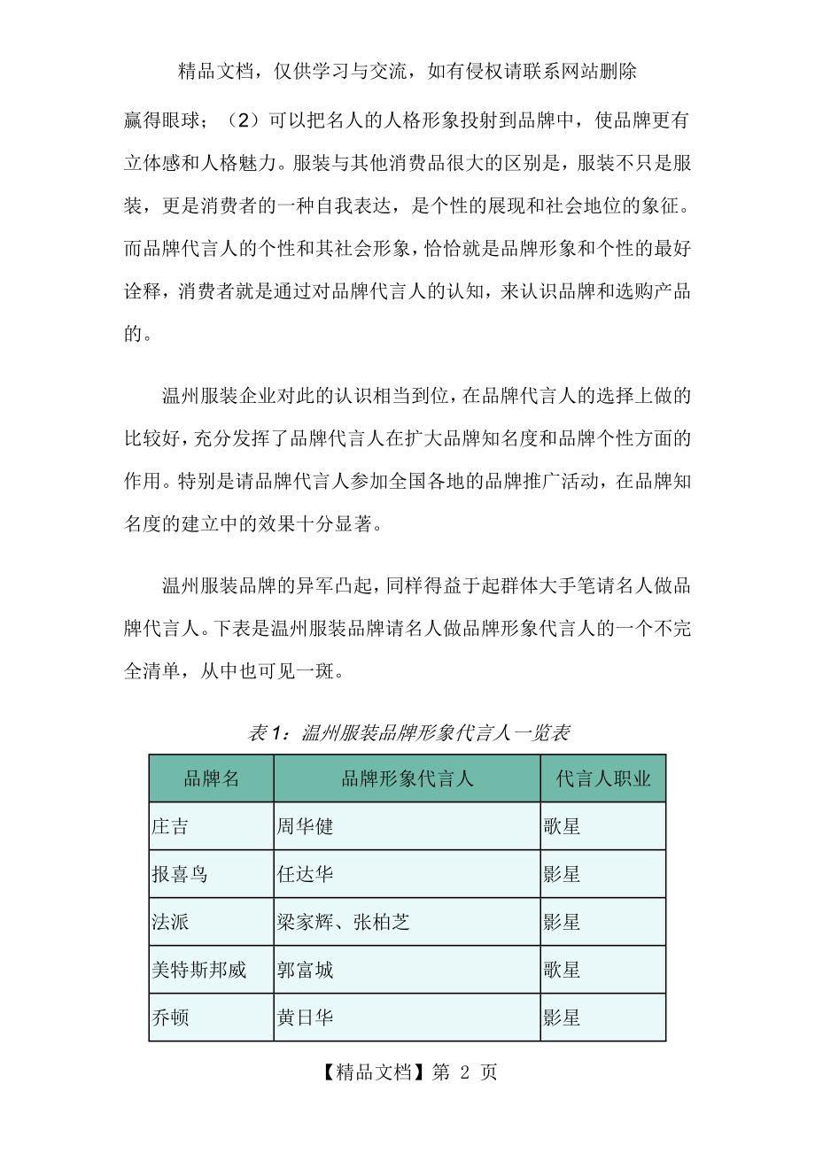 服装行业营销策划方案--温州服装品牌的知名度是怎样打出来的(DOC-7).doc_第2页