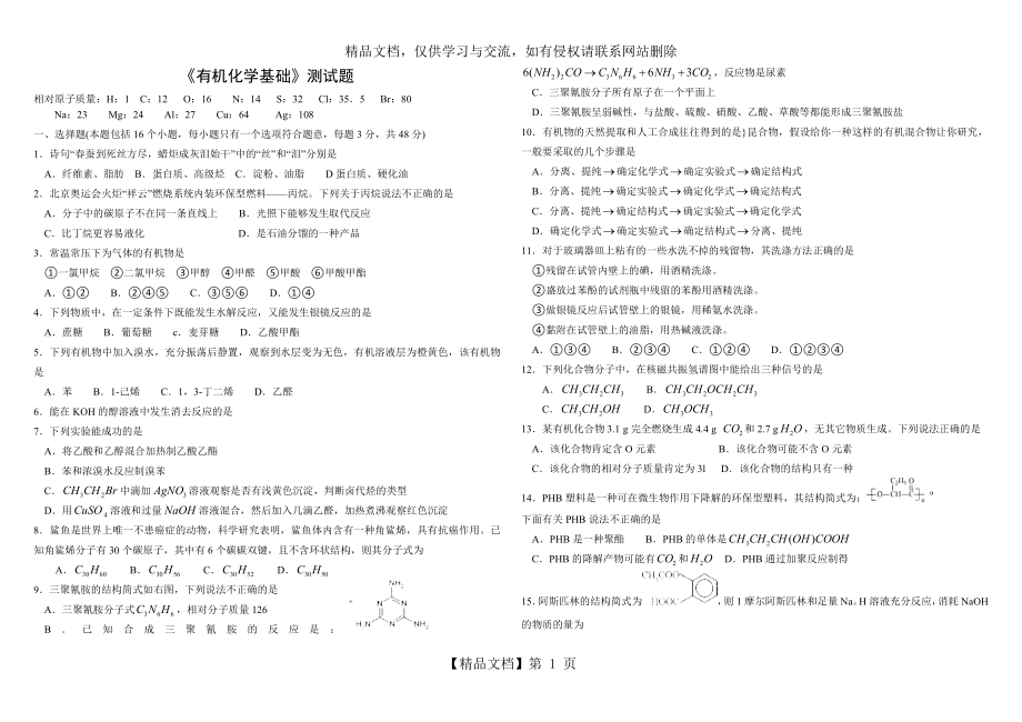 有机化学基础测试题.doc_第1页