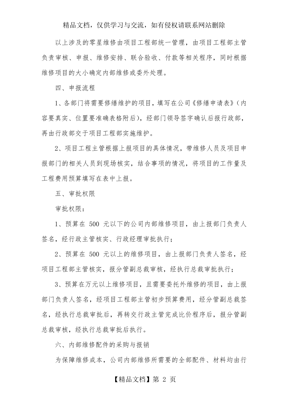 日常维修管理制度汇编.doc_第2页