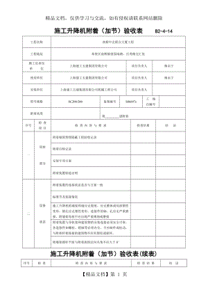 施工升降机附着(加节)验收表.doc