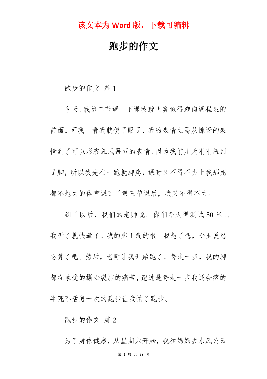 跑步的作文.docx_第1页