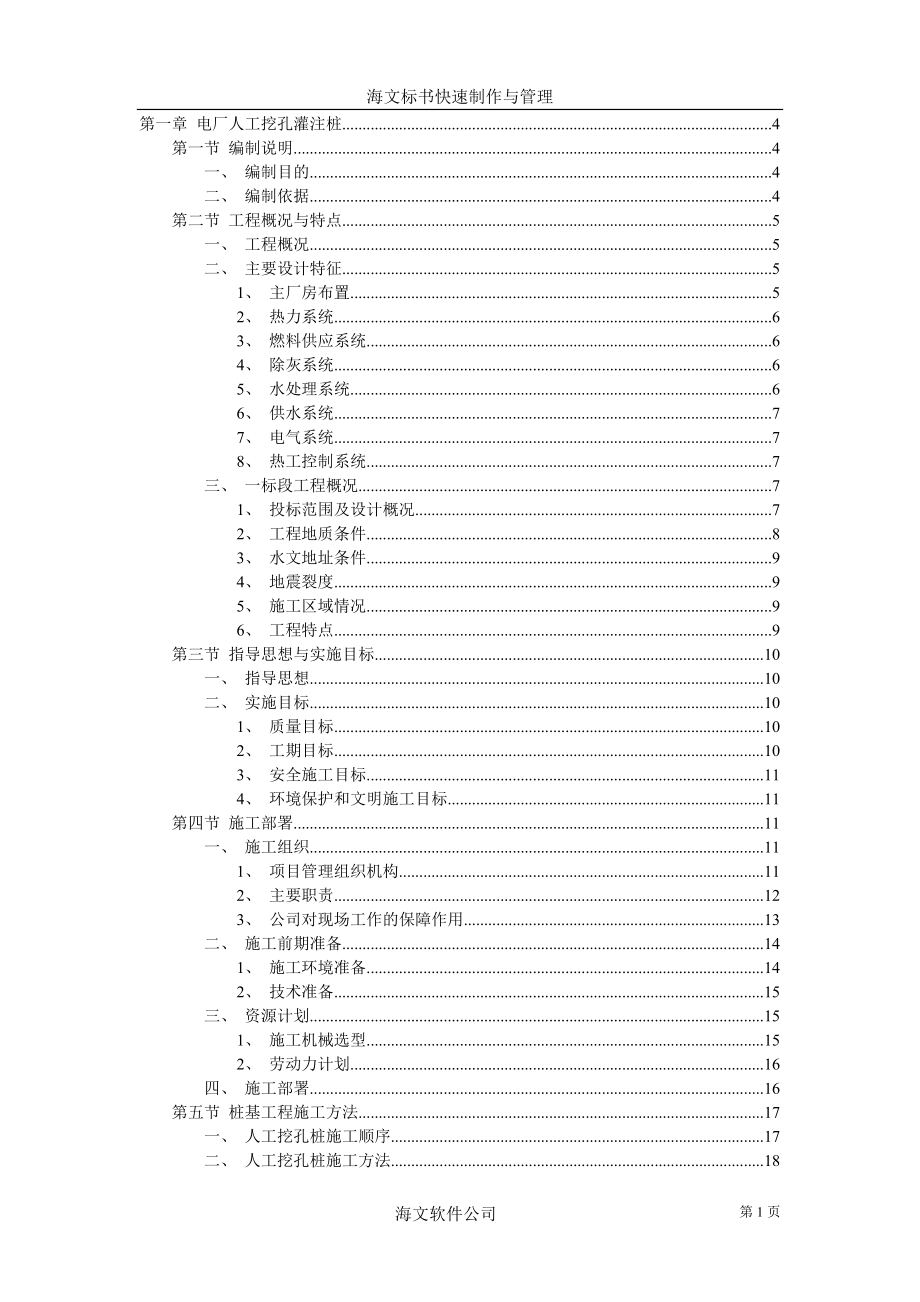 电气施工组织设计 挖孔灌注桩施工组织设计方案.docx_第1页