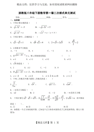 浙教版八年级下册数学第一章二次根式单元测试A(附答案).doc