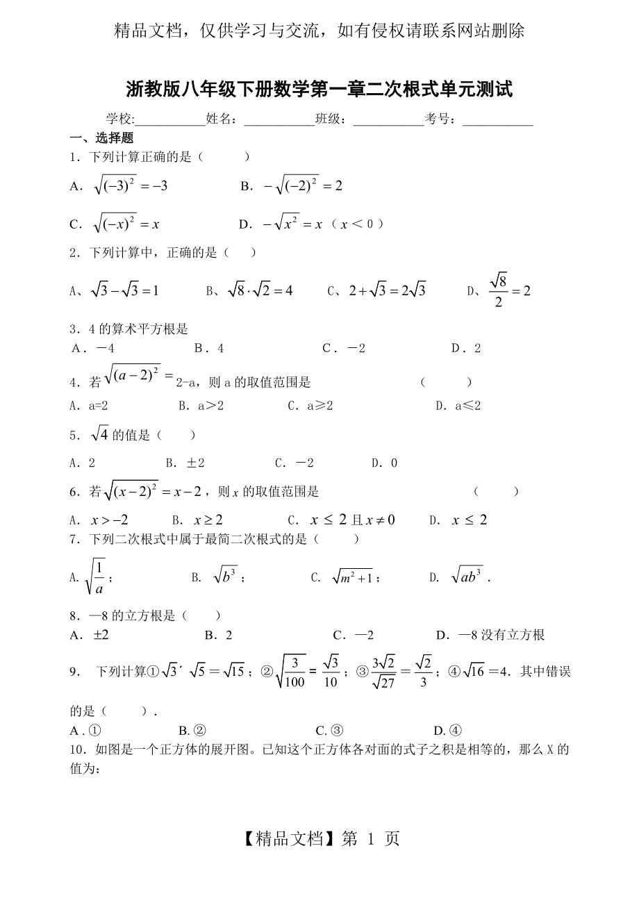 浙教版八年级下册数学第一章二次根式单元测试A(附答案).doc_第1页