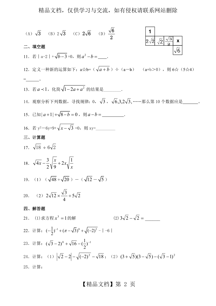 浙教版八年级下册数学第一章二次根式单元测试A(附答案).doc_第2页