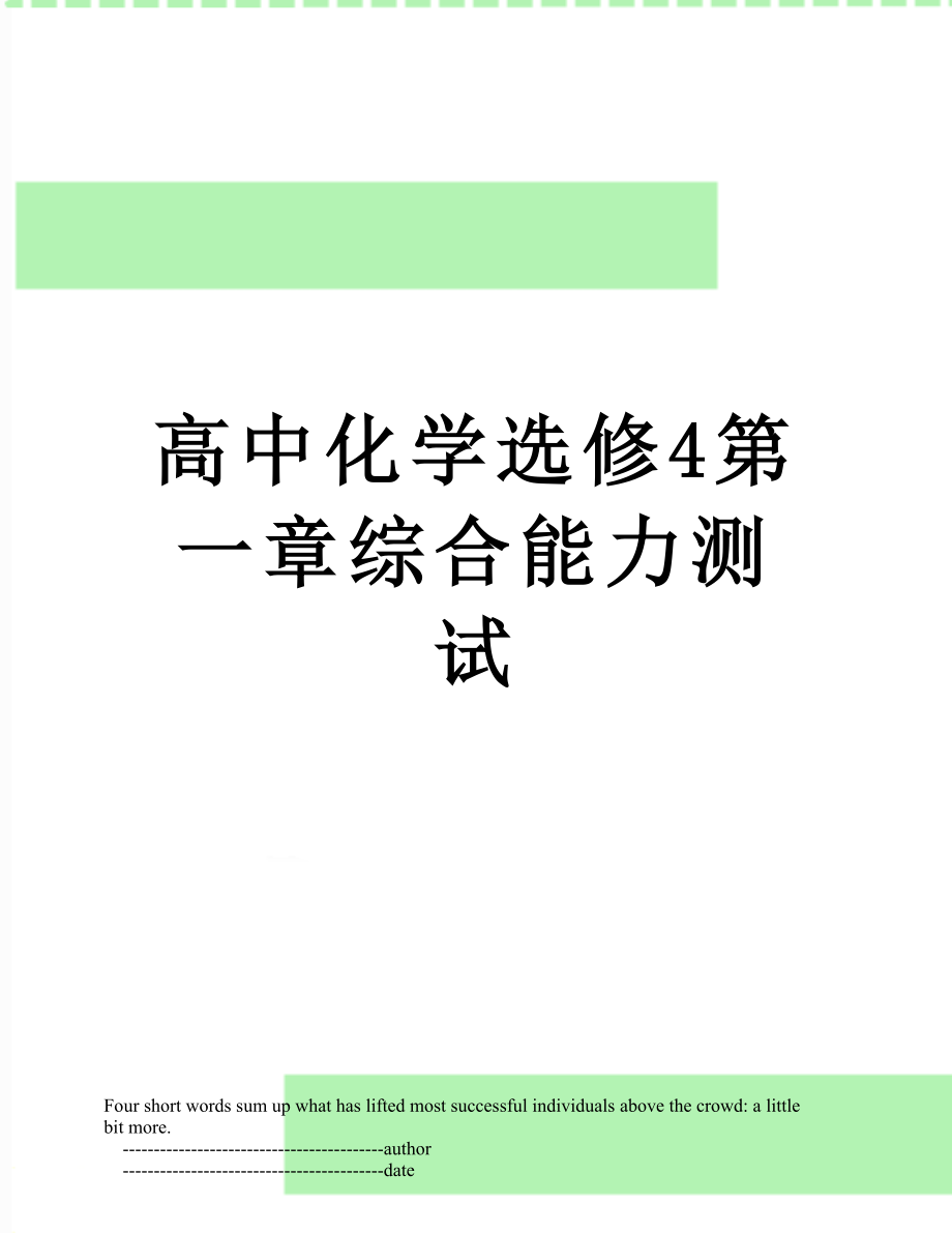 高中化学选修4第一章综合能力测试.doc_第1页