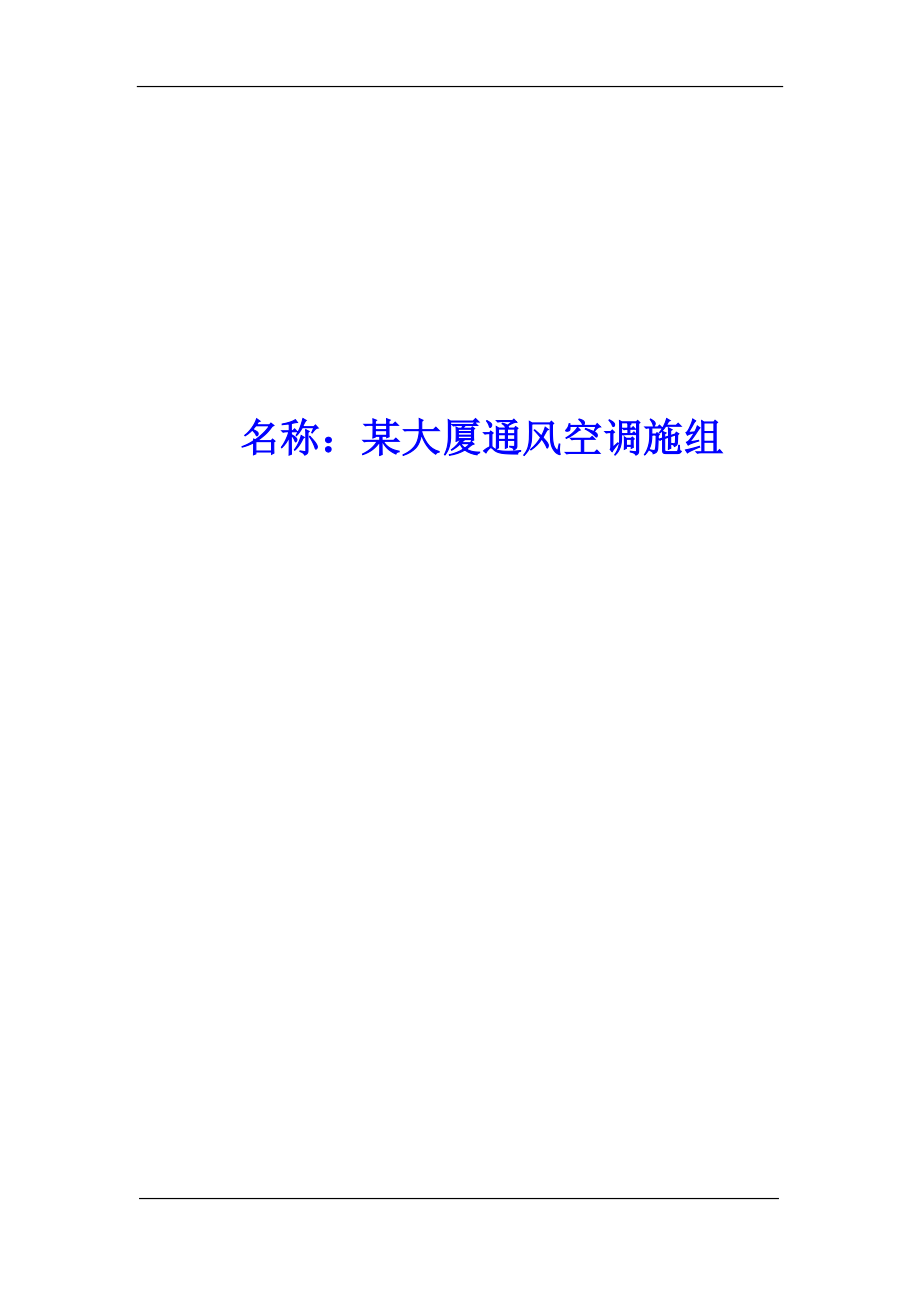 通风与空调工程施工组织设计 某大厦通风空调施工组织设计方案.doc_第2页