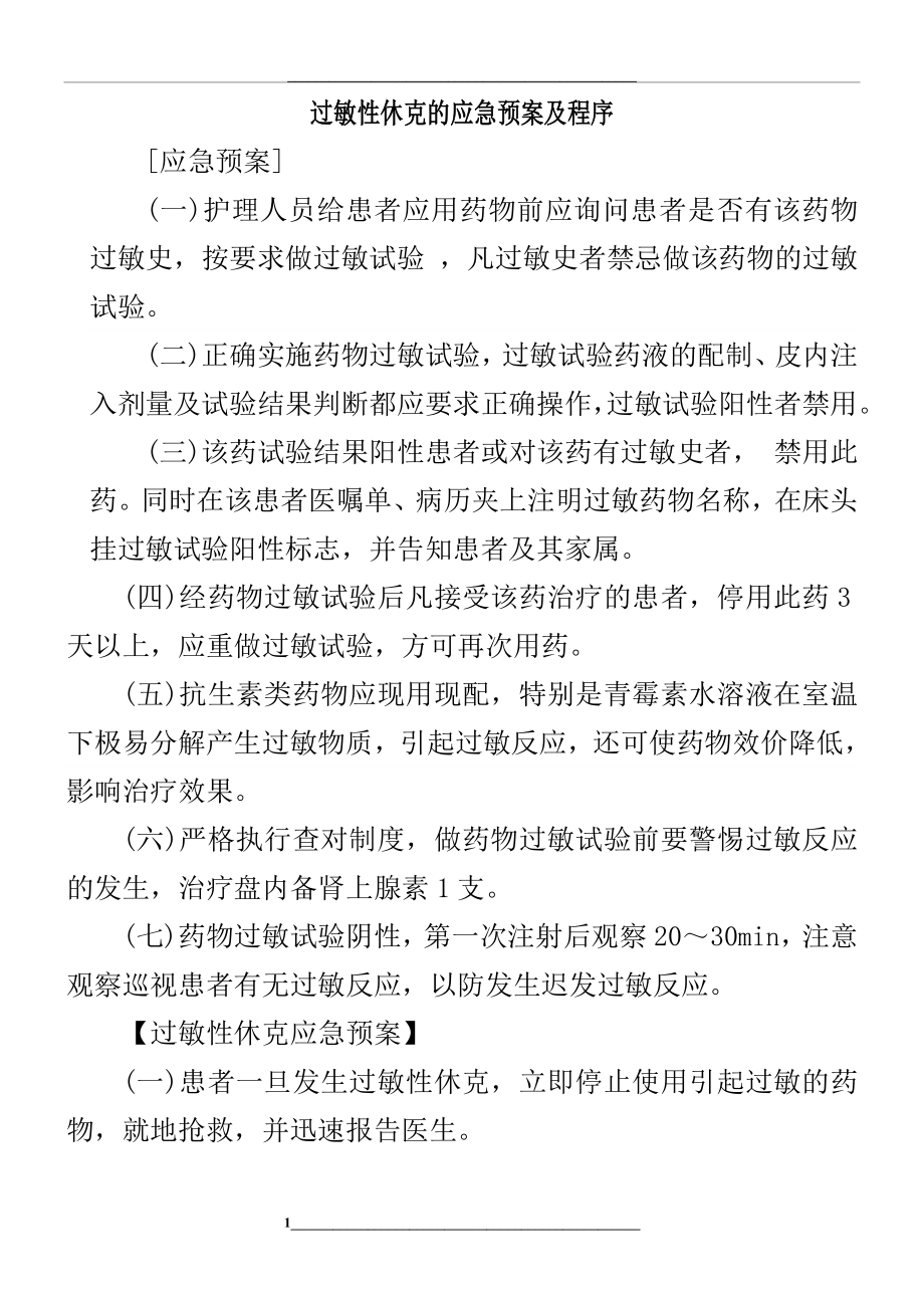 过敏性休克的应急预案及程序.doc_第1页