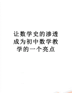 让数学史的渗透成为初中数学教学的一个亮点.doc